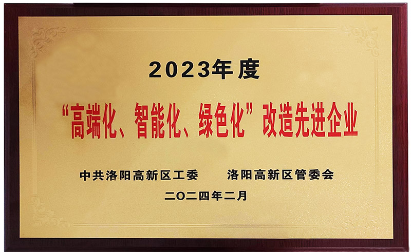 “”高端化、智能化、綠色化“”改造先進企業(yè)